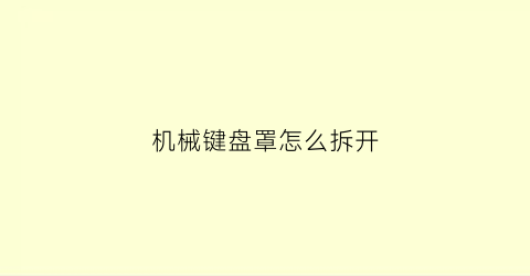 机械键盘罩怎么拆开