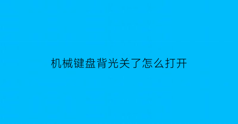 机械键盘背光关了怎么打开