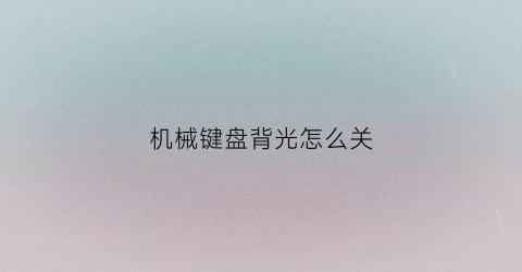 机械键盘背光怎么关