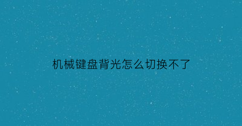 机械键盘背光怎么切换不了