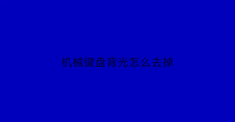 机械键盘背光怎么去掉