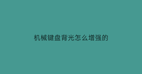 机械键盘背光怎么增强的