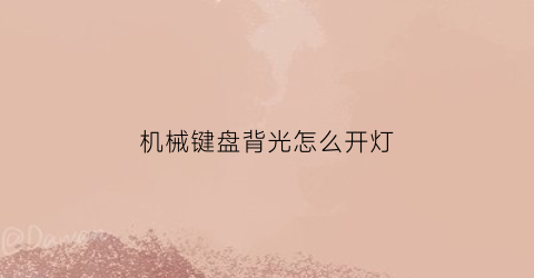 机械键盘背光怎么开灯(机械键盘背光怎么开关)