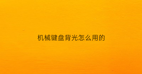 机械键盘背光怎么用的