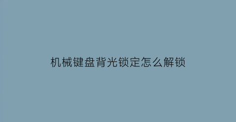 机械键盘背光锁定怎么解锁