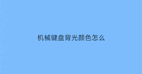 机械键盘背光颜色怎么