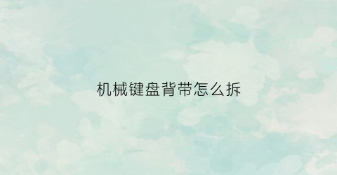 机械键盘背带怎么拆