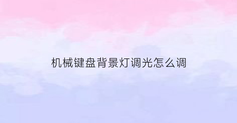 机械键盘背景灯调光怎么调