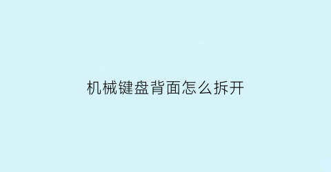 机械键盘背面怎么拆开