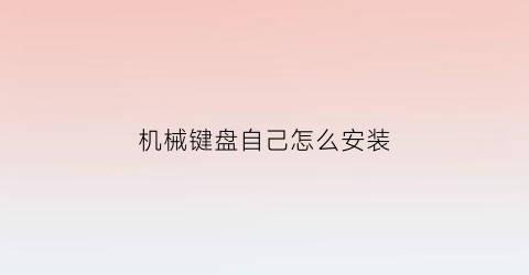 机械键盘自己怎么安装