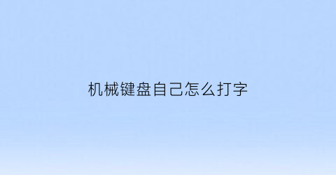 机械键盘自己怎么打字