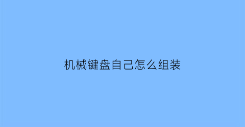 机械键盘自己怎么组装