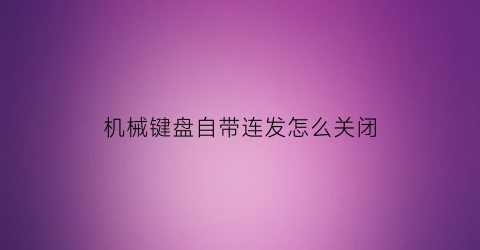 机械键盘自带连发怎么关闭