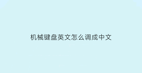 “机械键盘英文怎么调成中文(机械键盘怎么调输入法)