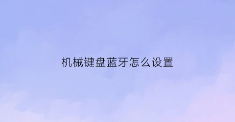 机械键盘蓝牙怎么设置