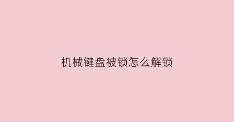 机械键盘被锁怎么解锁