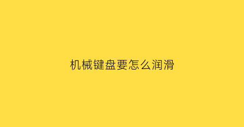 机械键盘要怎么润滑