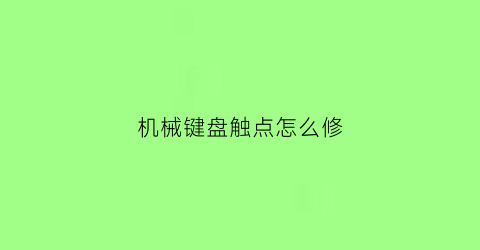 机械键盘触点怎么修