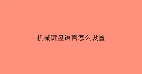 “机械键盘语言怎么设置(机械键盘设置)