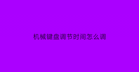 机械键盘调节时间怎么调