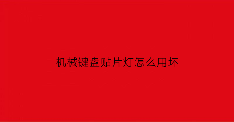 机械键盘贴片灯怎么用坏(机械键盘贴片灯好还是灯珠好)