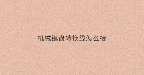 机械键盘转换线怎么接