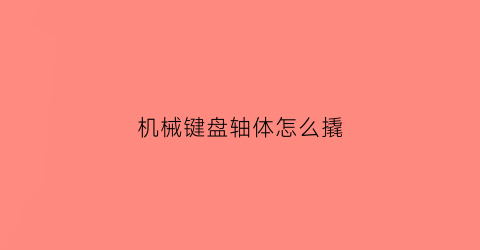 机械键盘轴体怎么撬