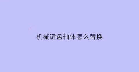 机械键盘轴体怎么替换