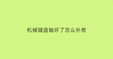 机械键盘轴坏了怎么补救