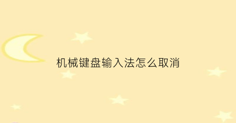 “机械键盘输入法怎么取消(怎么取消机械键盘按键功能)