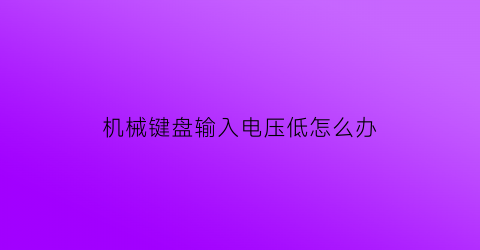 机械键盘输入电压低怎么办