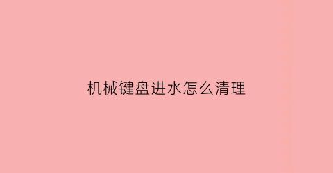 机械键盘进水怎么清理