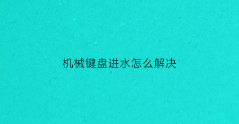 机械键盘进水怎么解决