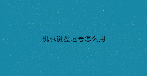 机械键盘逗号怎么用(键盘逗号有几种打法)