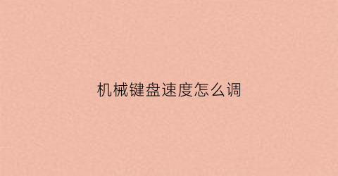 机械键盘速度怎么调