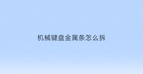 机械键盘金属条怎么拆