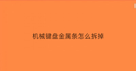 机械键盘金属条怎么拆掉