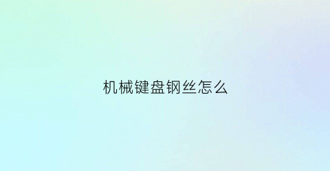 机械键盘钢丝怎么