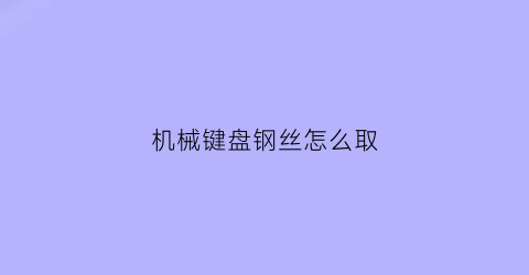 机械键盘钢丝怎么取