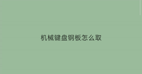 机械键盘钢板怎么取