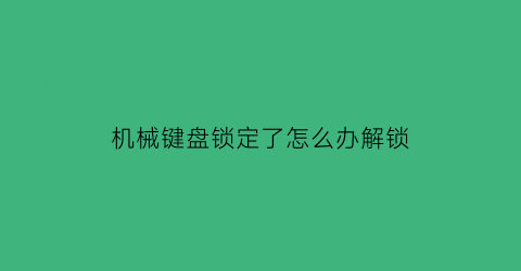 机械键盘锁定了怎么办解锁