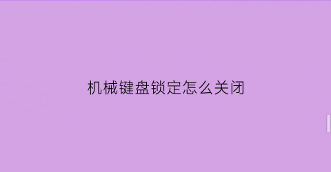 机械键盘锁定怎么关闭