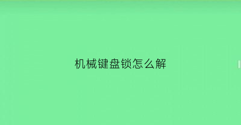 “机械键盘锁怎么解(机械键盘锁了)