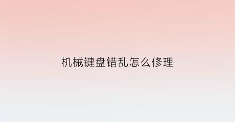 机械键盘错乱怎么修理