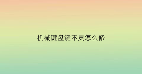 机械键盘键不灵怎么修