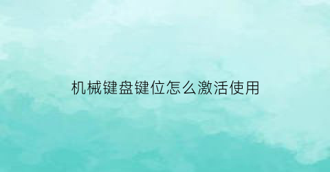 机械键盘键位怎么激活使用