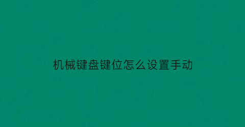 机械键盘键位怎么设置手动