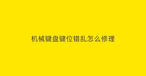 机械键盘键位错乱怎么修理