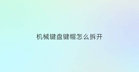 机械键盘键帽怎么拆开