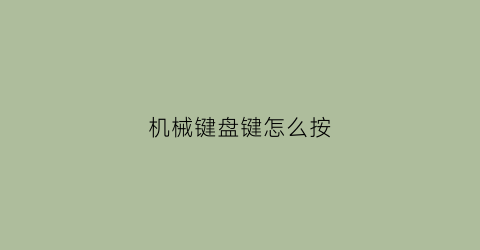 机械键盘键怎么按